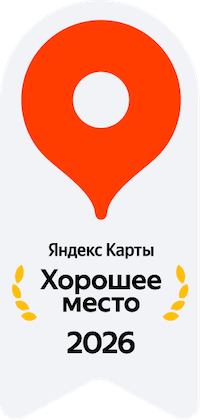 Яндекс Карты — Хорошее место 2026